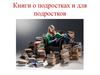 Книги о подростках и для подростков