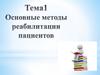 Основы реабилитации пациентов. Тема 1