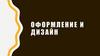 Оформление и дизайн
