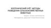 Зоотенический учёт. Методы разведения сельскохозяйственных животных