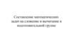 Составление математических задач на сложение и вычитание в подготовительной группе детского сада