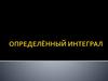 Определённый интеграл