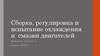 Сборка, регулировка и испытание охлаждения и  смазки