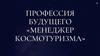 Профессия будущего «менеджер космотуризма»