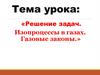 Решение задач. Изопроцессы в газах. Газовые законы