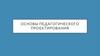 Основы педагогического проектирования