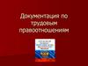 Документация по трудовым правоотношениям