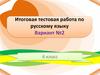 Итоговая тестовая работа по русскому языку (6 класс)