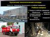 Пожарная безопасность в учебном заведении