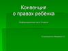 Конвенция о правах ребёнка