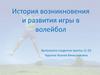 История возникновения и развития игры в волейбол