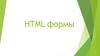 HTML формы