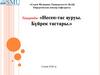 Несеп-тас ауруы. Бүйрек тастары