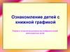Теория и технология руководства изобразительной деятельностью детей
