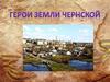 Герои земли Чернской