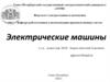 Электрические машины