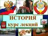 История. Курс лекций