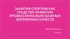 Занятия спортом как средство развития профессионально важных жизненных качеств