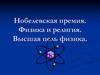 Нобелевская премия. Физика и религия. Высшая цель физика