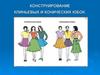 Конструирование чертежа клиньевой и конической юбки