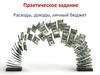 Расходы, доходы, личный бюджет