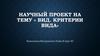 Вид. Критерии вида