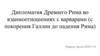 Дипломатия Древнего Рима во взаимоотношениях с варварами