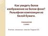 Рельефная композиция из белой бумаги. (Технология) 2 класс