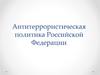 Антитеррористическая политика Российской Федерации
