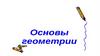 Основы геометрии (5 класс)