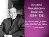 Михаил Михайлович Зощенко (1894-1958)