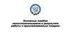 Основные ошибки налогоплательщиков в результате работы с прослеживаемым товаром