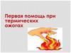 Первая помощь при ожогах