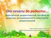 От печали до радости… Дидактическое пособие на развитие эмоционального интеллекта дошкольников
