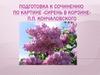 Подготовка к сочинению по картине «Сирень в корзине» П.П. Кончаловского