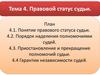 Правовой статус судьи