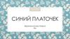Синий платочек