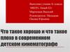 Что такое хорошо и что такое плохо в  современном детском кинематографе