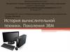 История вычислительной техники. Поколения ЭВМ
