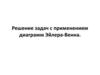Решение задач с применением диаграмм Эйлера-Венна