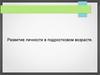 Особенности развития личности в подростковом возрасте