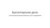 Основы организации Бухгалтерского учета на предприятии