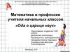Математика в профессии учителя начальных классов. Ода о царице наук