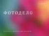 Фотодело. Проект №3