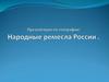 Народные ремесла России