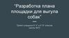 “Разработка плана площадки для выгула собак”