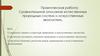 Сравнительное описание естественных природных систем и искусственных экосистем. Практическая работа