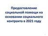Предоставление социальной помощи на основании социального контракта в 2021 году