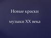Новые краски музыки XX века
