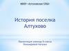 История поселка Алтухово